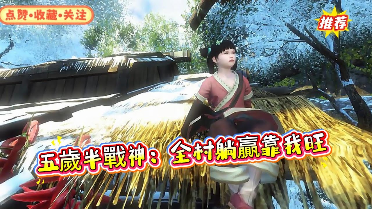 23世紀14歲的天才美少女戰神已經是各界大佬的“爸爸”!天妒英才英年早逝，重生成某朝某村五歲半小災星。村裏人都說許老二這輩子都別想翻身了。誰料許福星一來...【五歲半戰神：全村躺贏靠我旺】