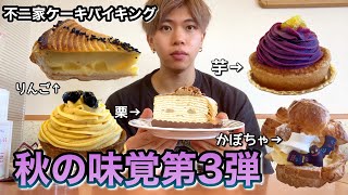 【食べ放題】芋栗カボチャにりんご、ハロウィンと秋の新作第3弾【不二家ケーキバイキング】