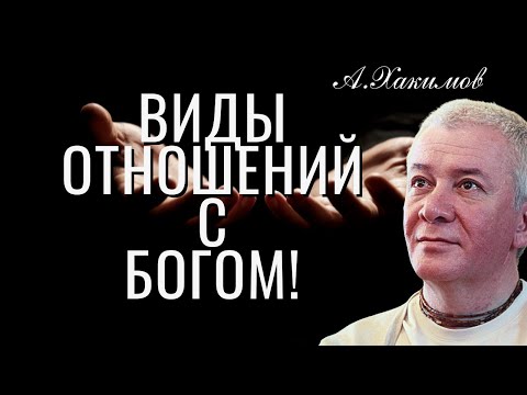 Виды отношений с Богом! А.Хакимов