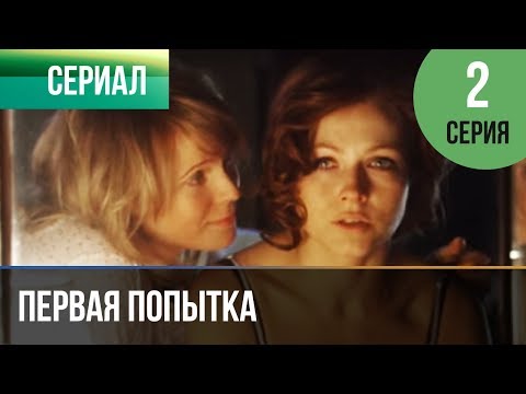 Первая Попытка 2 Серия - Мелодрама | Фильмы И Сериалы - Русские Мелодрамы