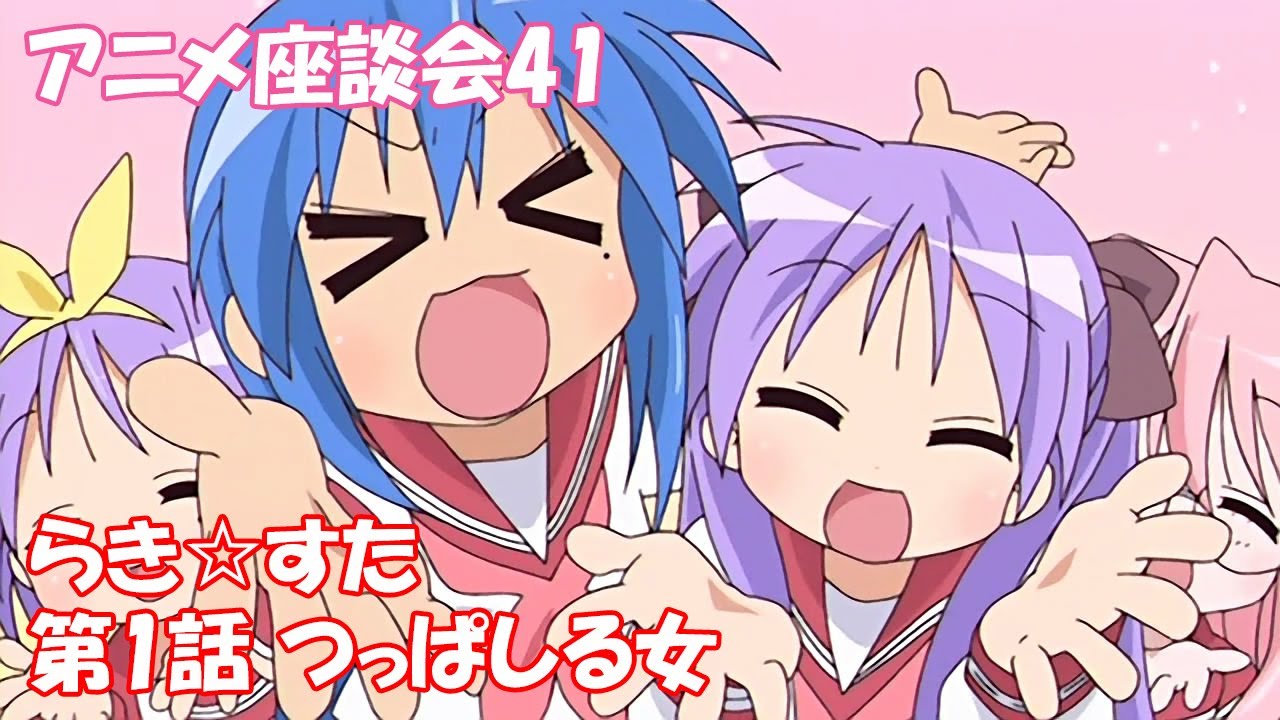 これぱ 座談41 らき すた 第1話 つっぱしる女 Youtube これぱ 座談41 らき すた 第1話 つっぱしる女 Youtube