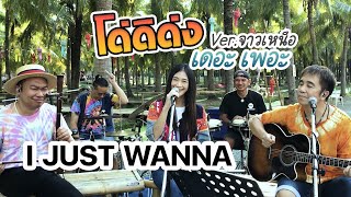 I JUST WANNA PEN FAN YOU DAI BOR (อ้ายจัสวอนน่าเป็นแฟนยูได้บ่ ?) สิงโต นำโชค | Cover by เดอะ เพอะ