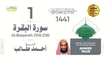 سورة البقرة (106-218) - الشيخ أحمد طالب (قراءة من المسجد النبوي 1441هـ)
