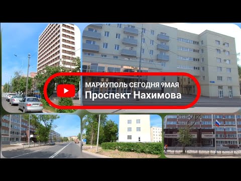 Мариуполь, пр.Нахимова. #мариуполь #мариупольсегодня #мариупольвидео #мариупольсейчас #деньпобеды