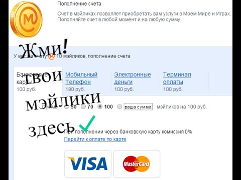 Как заработать мейлики в мейле как заработать на кошелькахх