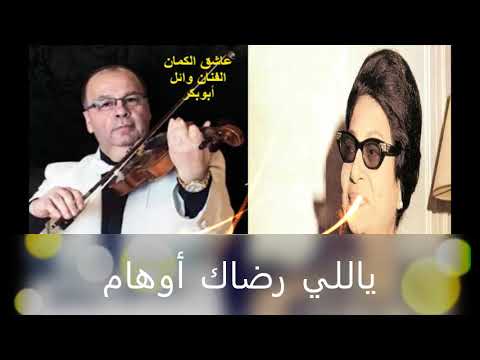 ياللي رضاك أوهام إضاءات حول عبقرية رامي وإبداع السنباطي في التعبير النغمي مع الفنان وائل أبوبكر