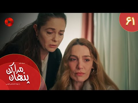 Serial Mara Penhan Kon Episode 61 سریال ترکی مراپنهان کن قسمت 61 دوبله فارسی