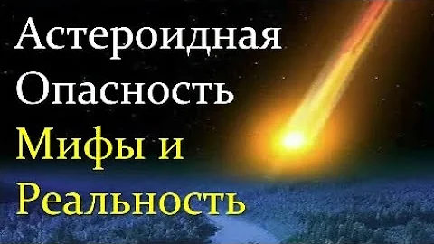 ✨ Шустов Б. Астероидно-Кометная опасность: Мифы и Реальность. Video ReMastered.