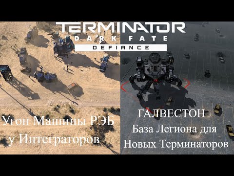 Terminator: Dark Fate: Угон РЭБ  у Интеграторов.Новые Терминаторы Легиона на базе Галвестон[Часть 9]