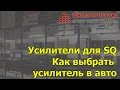 Усилители для SQ. Как выбрать усилитель в машину