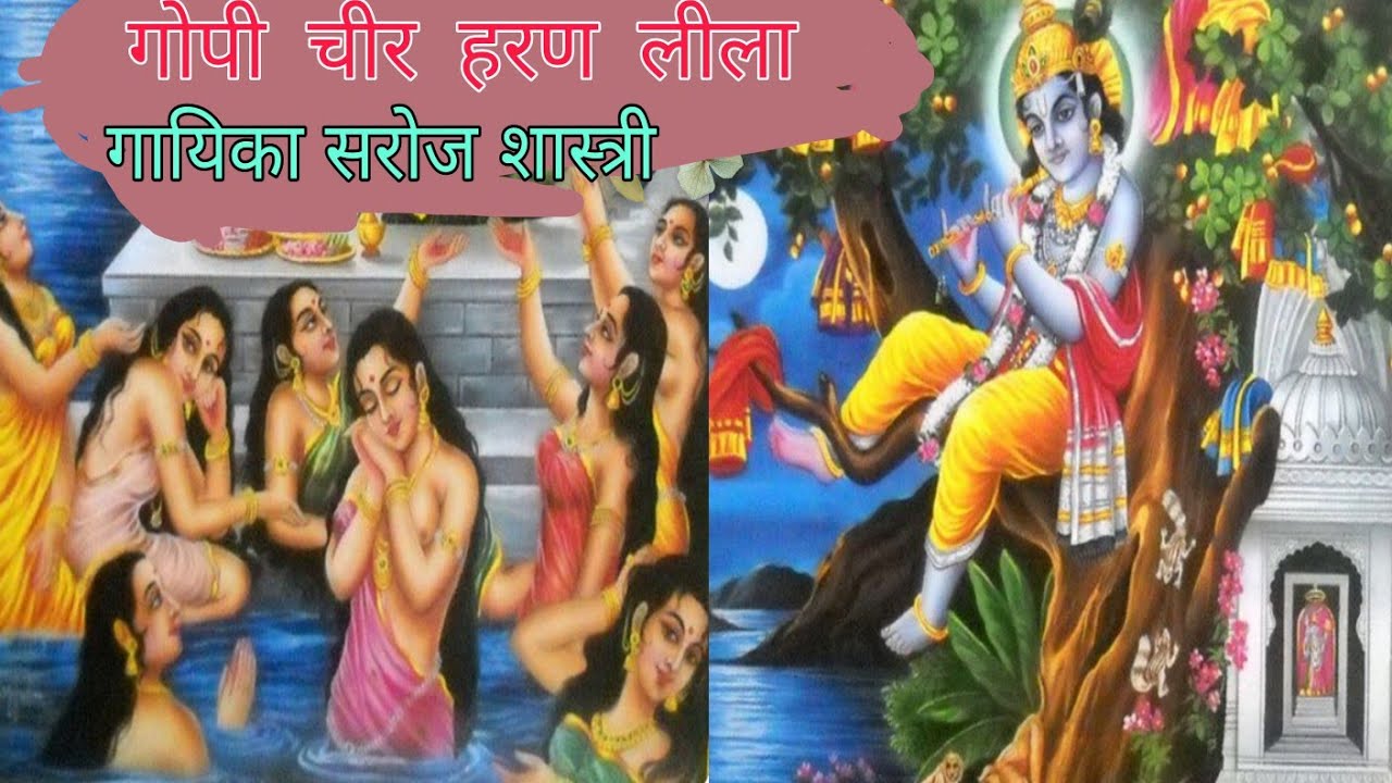 Watch गोपी चीर हरण लीला //गायिका सरोज शास्त्री//gopi cheer haran lila //singer saroj shashtri on YouTube Watch गोपी चीर हरण लीला //गायिका सरोज शास्त्री//gopi cheer haran lila //singer saroj shashtri on YouTube