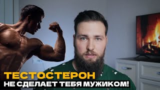 ТЕСТОСТЕРОН НЕ ПОМОЖЕТ / ГОРМОНЫ И ПОВЕДЕНИЕ