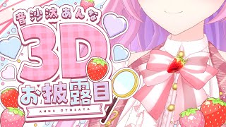 【3Dお披露目】アイドル探偵の音沙汰あんなです！3D初お披露目見届けてください♡【VTuber / 音沙汰あんな】