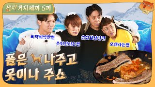 EP.5 They sang about living in style or die but now they're bums.|3 Meals For 4 Bums Full Version