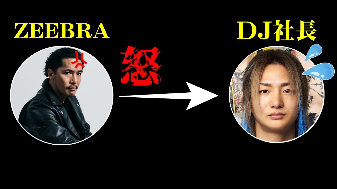 DJ社長がZEEBRAに「直接謝らせてください」と言った件について - YouTube