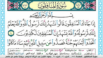 سورة المنافقون مكتوبة عبد الرزاق الدليمي