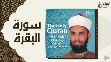 الشيخ العشري عمران  -  سورة البقرة