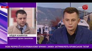 ЭКСКЛЮЗИВ ATR. Адвокат Айдер Азаматов про ситуацию с задержанными Мустафаевым и Смаиловым