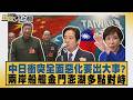 中日衝突全面惡化要出大事？兩岸船艦金門澎湖多點對峙【#新聞大白話】20260717 10│ #呂禮詩 #李永萍 #賴岳謙