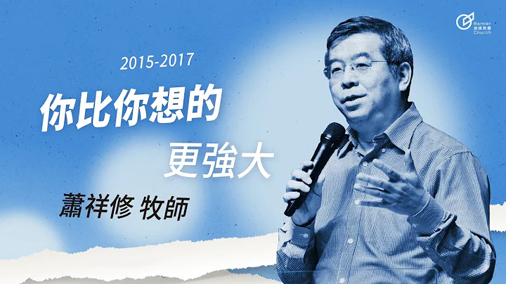 20170611 你可以使压力变加力-你比你想的更强大 - 萧祥修牧师 - 天天要闻