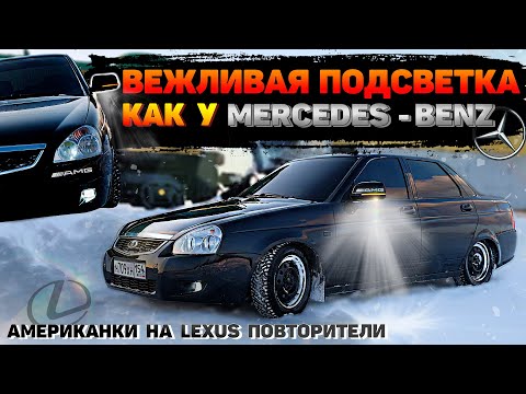 ВЕЖЛИВАЯ ПОДСВЕТКА ЗЕРКАЛ как у МЕРСЕДЕСА. LEXUS ПОВТОРИТЕЛИ И АМЕРИКАНКИ. Убрал РЖАВЧИНУ