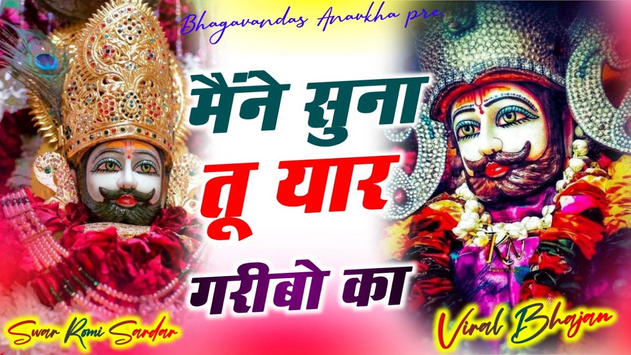 जग कहता खेल नसीबों का | Jag Kahta khel nasibo ka | new Bhajan 2026 khatu shyam #khatushyam