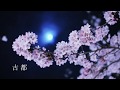 『 古都 』風・大久保一久 Lesson by Yoshimi Matsuda