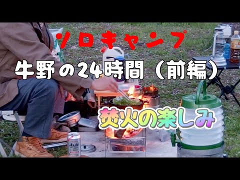 ソロキャンプ　牛野の24時間