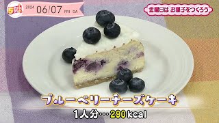 ５きげんクッキング ～ブルーベリーチーズケーキ～｜５きげんテレビ
