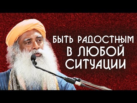 Как быть радостным в любой ситуации, как жить в радости - Садхгуру на Русском