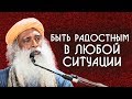 Как быть радостным в любой ситуации, как жить в радости - Садхгуру на Русском