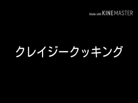 クレイジークッキング bgm Youtube クレイジークッキング bgm Youtube