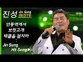 진성 인기곡 모음 Jin Sung BEST6 보릿고개/안동역에서/태클을 걸지마/가지마/님의 등불 + 보릿고개/안동역에서