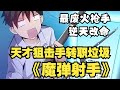 【MULTI SUB】一口气爽看韩漫《魔弹射手》