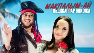 картинка: Әбдіжаппар Әлқожа - Мақпалым-ай