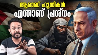 ആരാണ് ഹൂതികൾ ? എന്താണ് പ്രശ്നം - Houthi Attack in Red sea | Malayalam | ship attack | Anurag talks