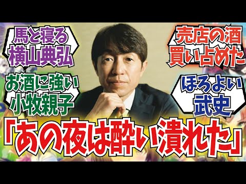 「ジョッキーのお酒エピソード」に対するみんなの反応集