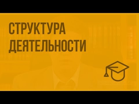 Видео: Кто предложил трехуровневую структуру деятельности в сфере производственных отношений?