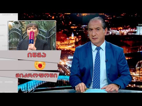 ინგა ❤️  მიკროფონი