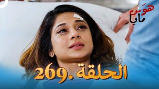 مسلسل هندي هوس مايا الحلقة 269