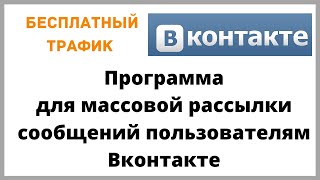 Программа для массовой рассылки сообщений Вконтакте.   Бесплатный Трафик Из VK