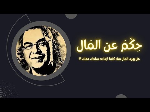 اقتباسات عميقة عن المال ستغير تفكيرك  حكم عن المال   