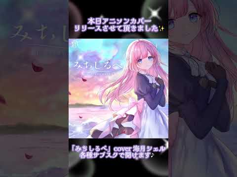 ヴァイオレット・エヴァーガーデンEDテーマ「みちしるべ/茅原実里」coverd by 海月シェル✨本日アニソンカバーリリース✨ #coversong #animesong #shorts