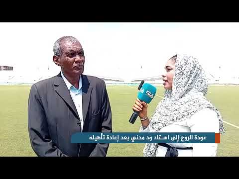 عودة الروح إلى استاد ود مدني بعد إعادة تأهيله