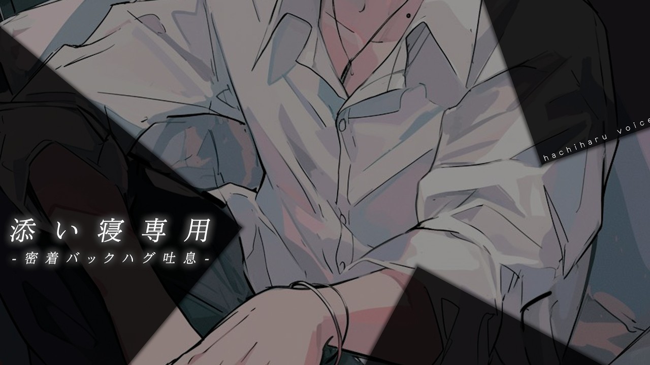 【寝落ち専用】抱き枕にされる添い寝。