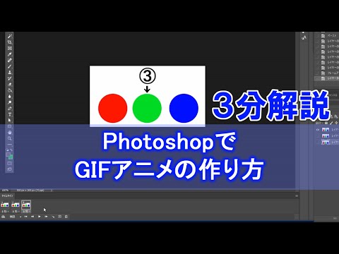 【3分解説】photoshopでgifアニメーションの作り方