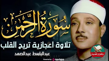 تلاوة نادرة سورة الرحمن كاملة مُجود بخشوع لا يوصف يريح القلب والروح من شدة الهدوء عبدالباسط#quran