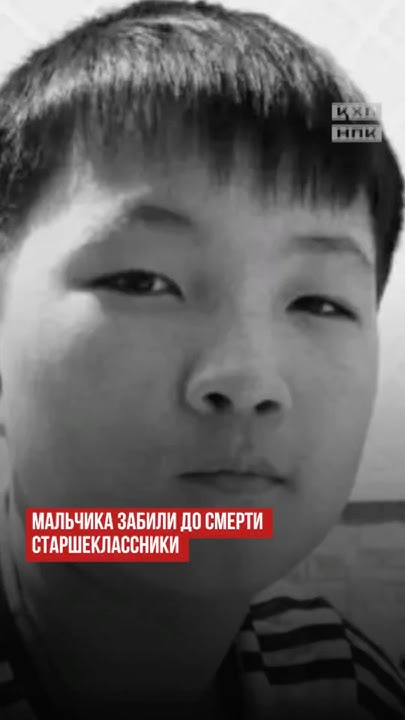 Мальчика забили до смерти старшеклассники #новостиказахстана #подростки ...