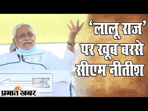 Bihar Chunav 2020: CM Nitish Kumar ने Lalu Raj पर खूब कसे तंज | Prabhat Khabar