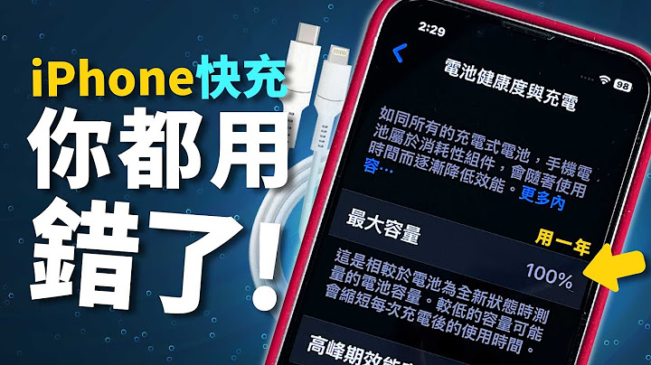 iPhone错误充电方式你中了几招？！让电池健康度维持100%的方法！［苹果小技巧］ - 天天要闻